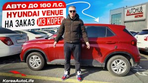 Обзор Hyundai Venue с пробегом авто до 160 л.с. на заказ из Кореи под льготный утильсбор