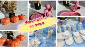 Новый декор из гипса