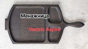 Менажница. Vectric Aspire