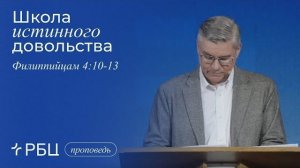 Школа истинного довольства. Евгений Бахмутский (Филиппийцам 4:10-13)