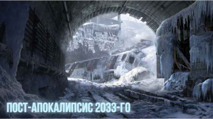 фильм: "Пост-апокалипсис 2033-го"