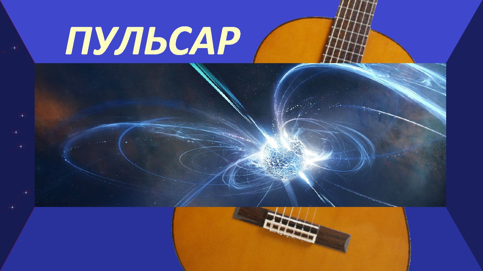 Этюд ПУЛЬСАР - на гитаре. смотреть онлайн