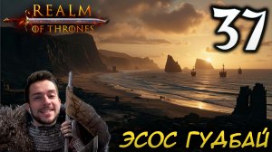 Mount & Blade II REALM OF THRONES 6.3.3 #37 ЭСОС ГУДБАЙ