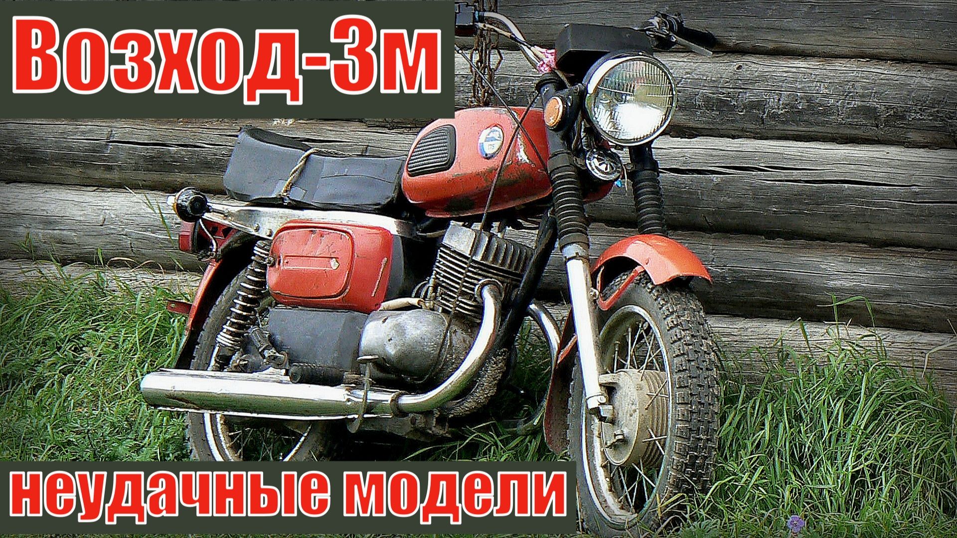 Пять неудачных моделей мотоциклов Автопром СССР