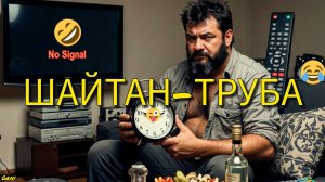 ШАЙТАН-ТРУБА — Премьера песни 2026! (Грей Кардинал)🤣😂