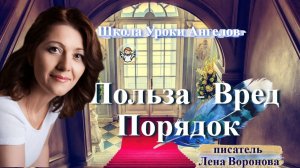 8. польза вред - Порядок. Лена Воронова