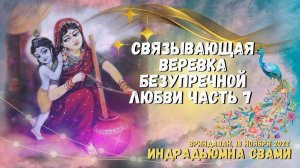Связывающая веревка безупречной любви Часть 7