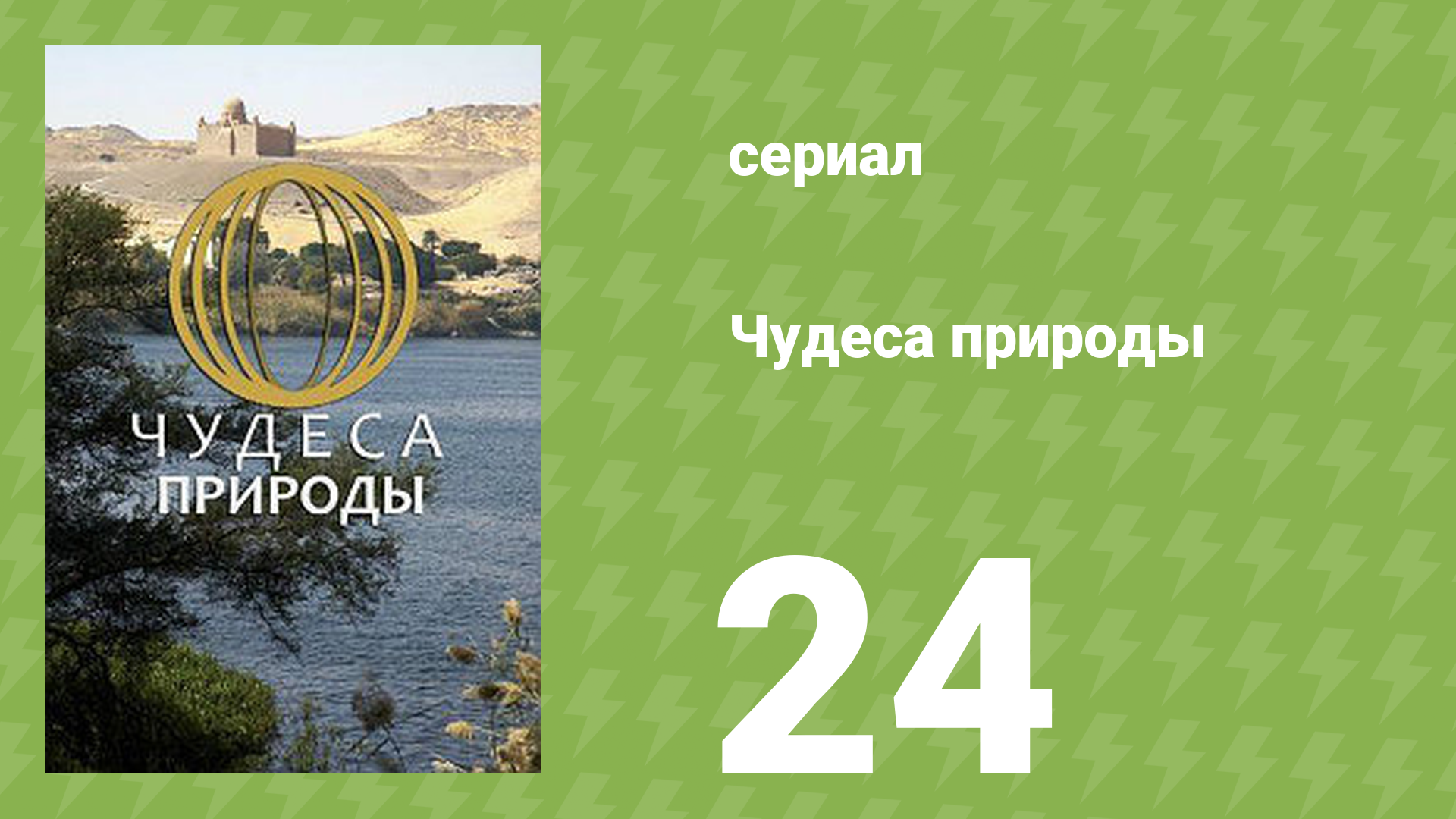 Чудеса природы 24 серия (документальный сериал, 2011) смотреть онлайн