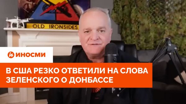 «Не готов уступать». В США резко ответили на слова Зеленского о Донбассе
