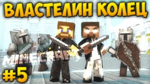 Minecraft Властелин Колец 4 сезон #5 - Воины Средиземья