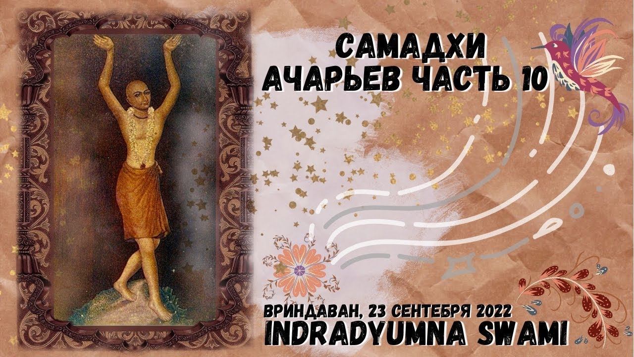 Samadhis Of The Acaryas