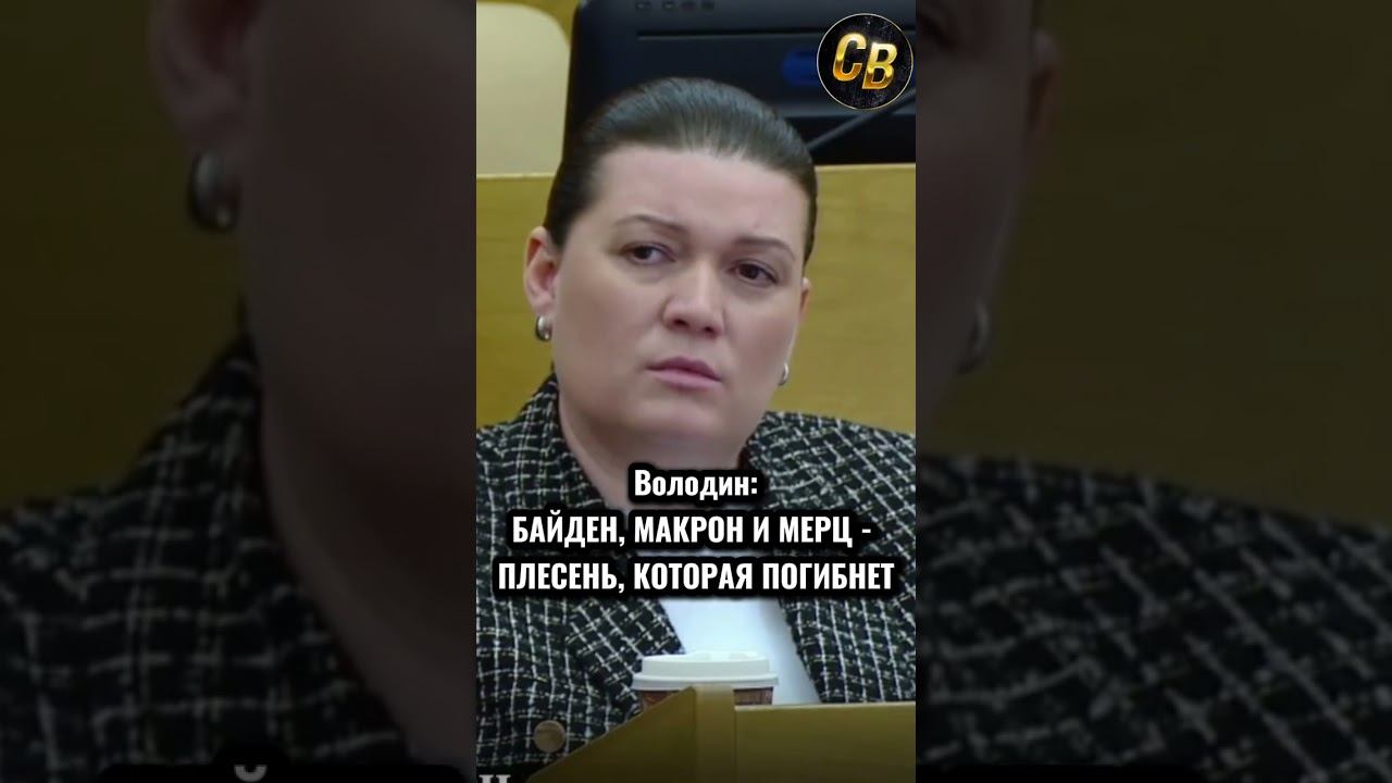 ВОЛОДИН ПРЕДСКАЗАЛ СУДЬБУ ЛИДЕРОВ ЕВРОПЫ #шортс #россия #володин #чтобудет #чтоондумает смотреть онлайн