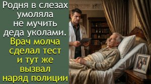 Родня в слезах умоляла не мучить деда уколами. Врач молча сделал тест и тут же вызвал наряд полиции.