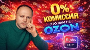 Яндекс КИТ: 0% КОМИССИЯ, 0р. ЛОГИСТИКА, связка с OZON. Создать сайт магазина под ключ.