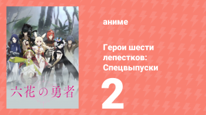 Герои шести лепестков: Спецвыпуск 2 (аниме-сериал, 2015)