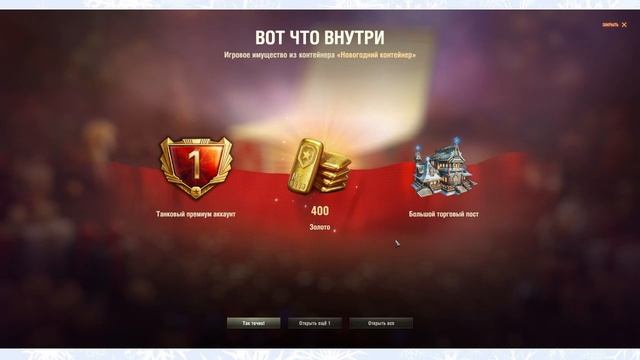 мир танков.... тратим золото на сундуки с призами