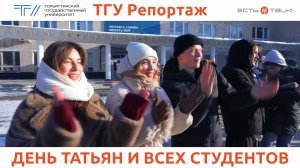 ТГУ Репортаж: Татьянин день в ТГУ