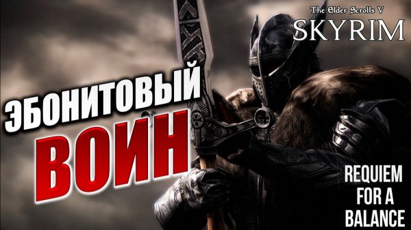 ЭБОНИТОВЫЙ ВОИН | RFAB SE XI: Prime Edition / Skyrim | #33
