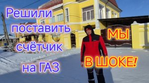 Нюансы установки ГАЗОВОГО СЧЁТЧИКА на КУБАНИ/Это какой то КОШМАР/Борщ с салом/ЗИМА на ЮГЕ