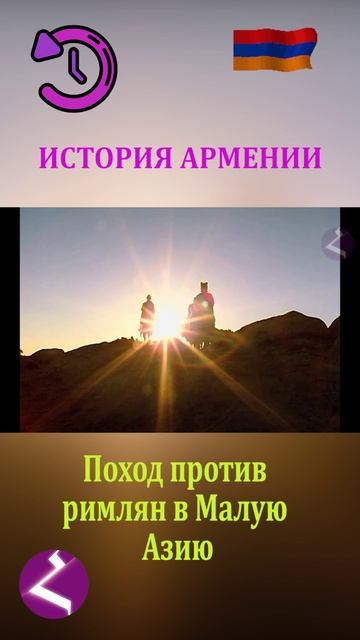 История Армении | Поход против римлян в Малую Азию смотреть онлайн