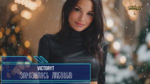 VictoryT - Заразилась любовью