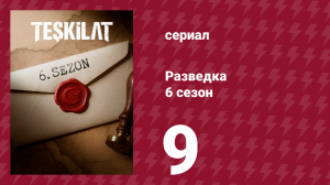 Разведка 6 сезон 9 серия (сериал, 2025)