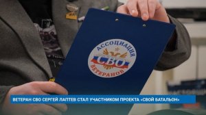 ВЕТЕРАН СВО СЕРГЕЙ ЛАПТЕВ СТАЛ УЧАСТНИКОМ ПРОЕКТА «СВОЙ БАТАЛЬОН»