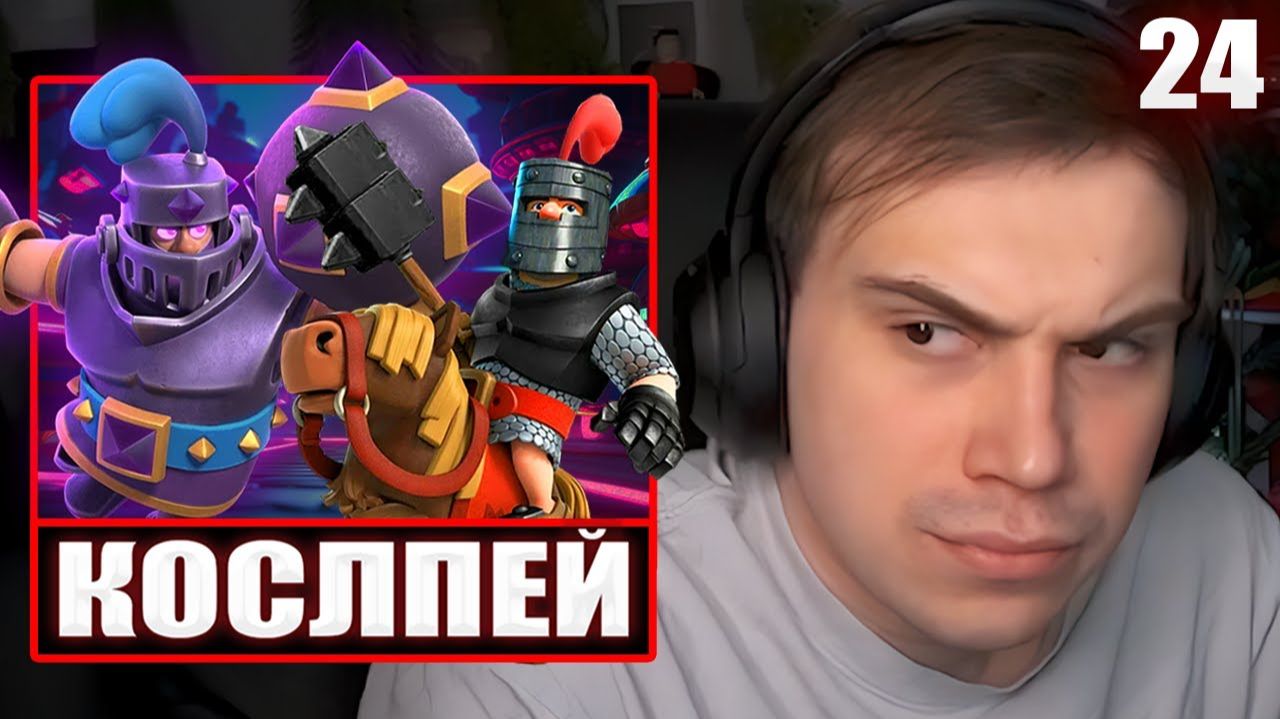 ГЛЕБ ИГРАЕТ в Clash Royale #24 / ЧЕЛЛЕНДЖ на КОСПЛЕЙ | Sasavot смотреть онлайн