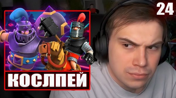 ГЛЕБ ИГРАЕТ в Clash Royale #24 / ЧЕЛЛЕНДЖ на КОСПЛЕЙ | Sasavot