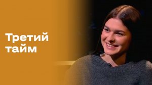 Владислава Буткевич. «Третий тайм». Выпуск № 230 от 28.01.2026