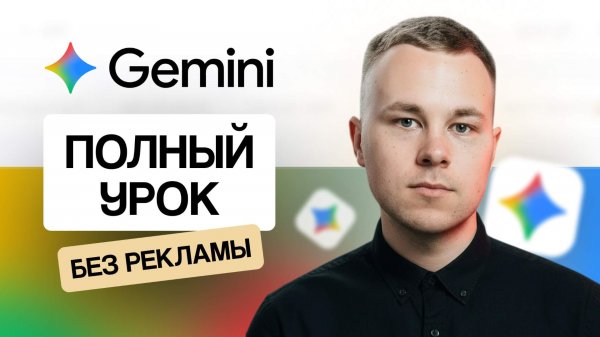 Gemini AI: полный гайд по работе с нейросетью от Google в 2026 году (+ Notebook LM)