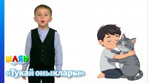 «Тукай оныклары» - 11.01.2026