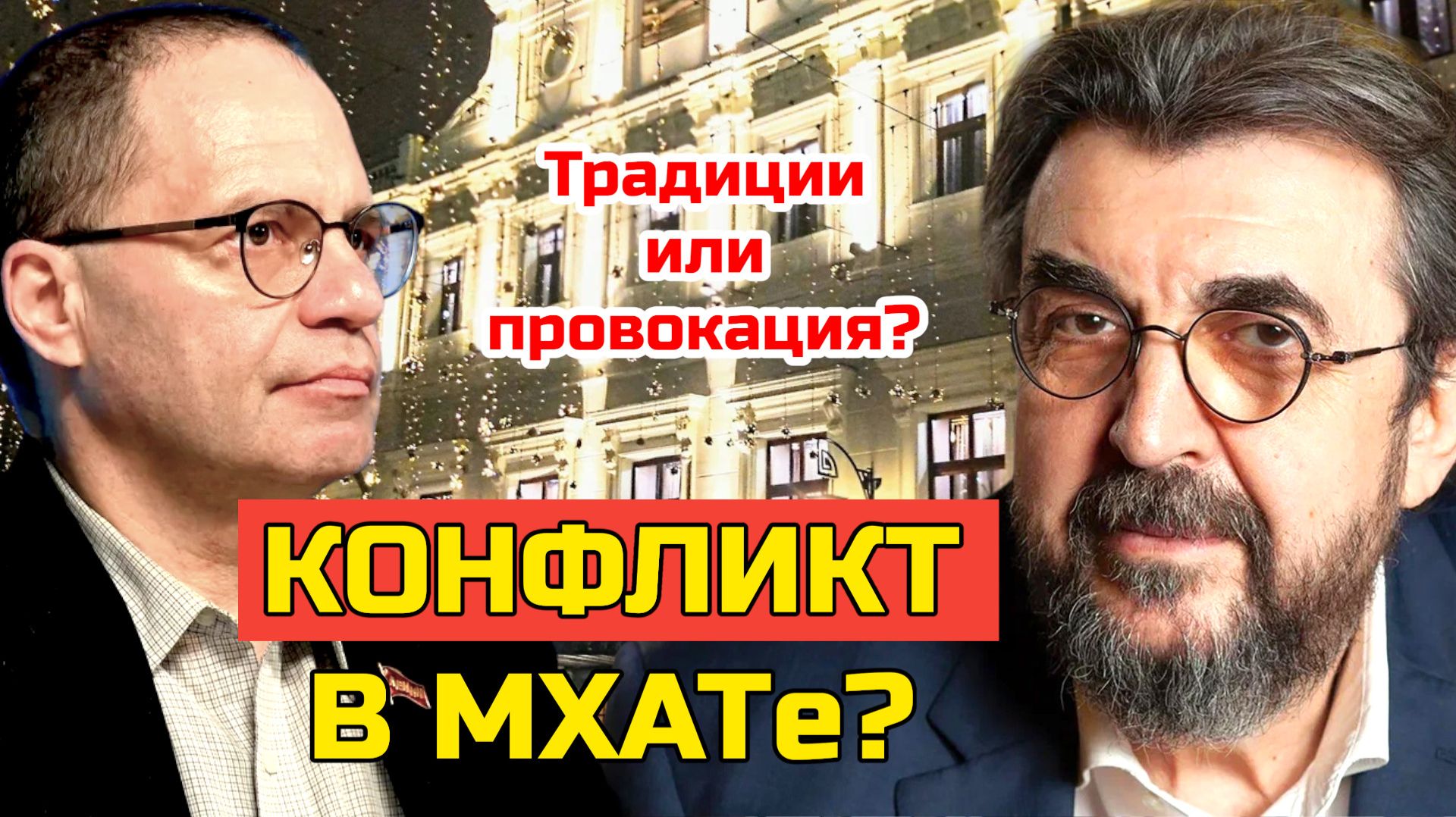 МХАТ на переломе: кто и зачем меняет театр? | Владимир СОЛОВЕЙЧИК