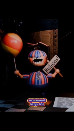 Аномальный Балун бой