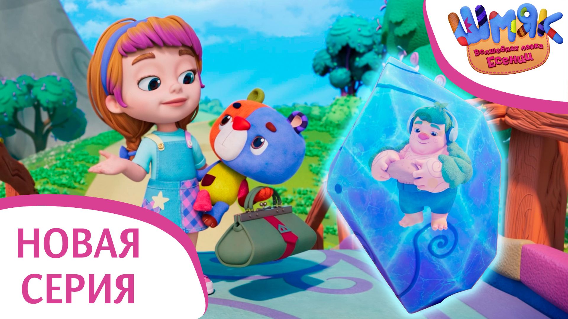 Новая серия! ✨ Шмяк. Волшебная лавка Есении | Вещий сон | Мультфильмы для детей | Серия 46 смотреть онлайн