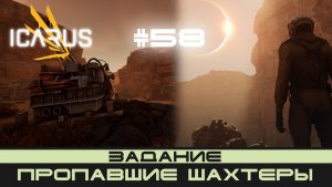 ICARUS # 58 Выживание/прохождение "Пропавшие шахтёры"