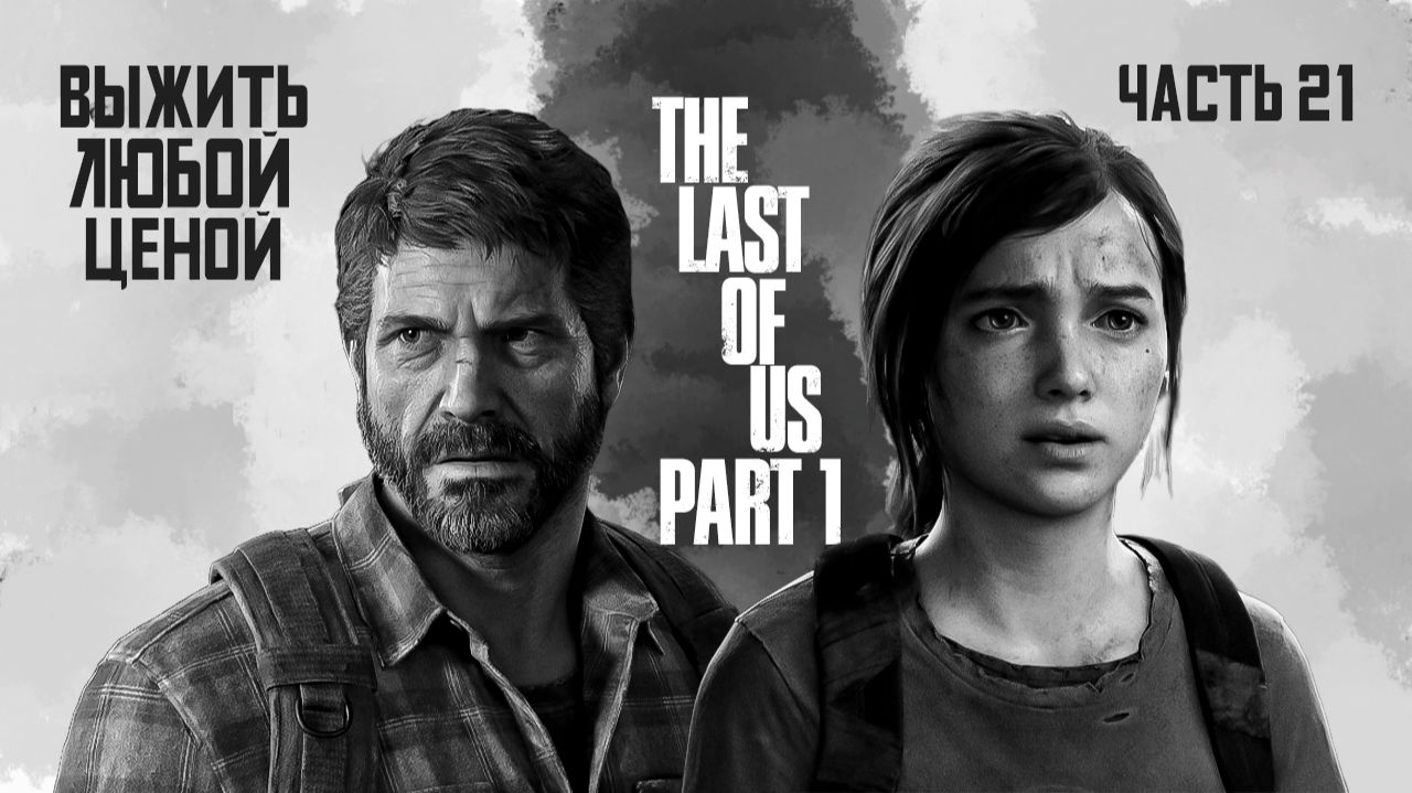 ➤ The Last of Us Part I • Часть 21 • Прохождение игры ✓ смотреть онлайн