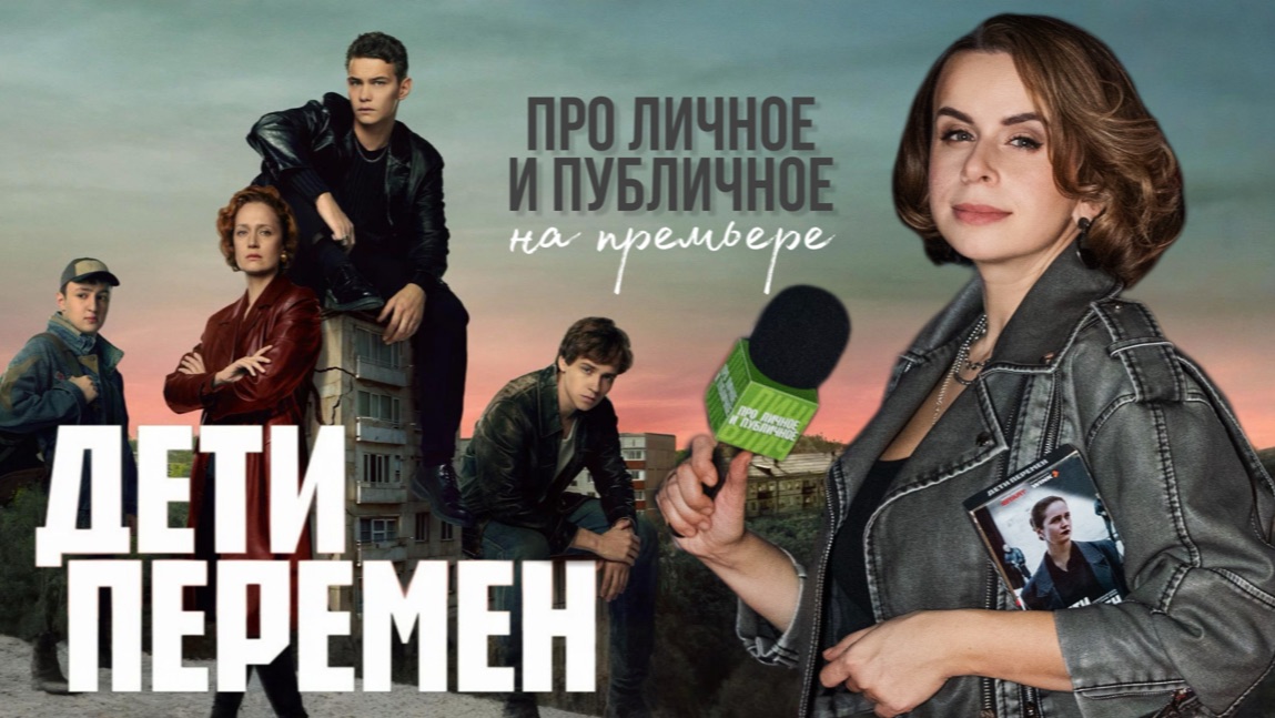 Дети перемен 2 сезон Сериал 2026. Слава Копейкин, Виктория Исакова, Хетаг Про личное и публичное смотреть онлайн