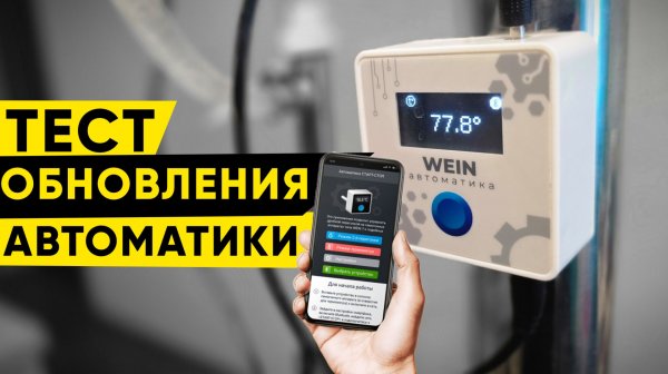 Тест-драйв обновленной автоматики от Wein 7