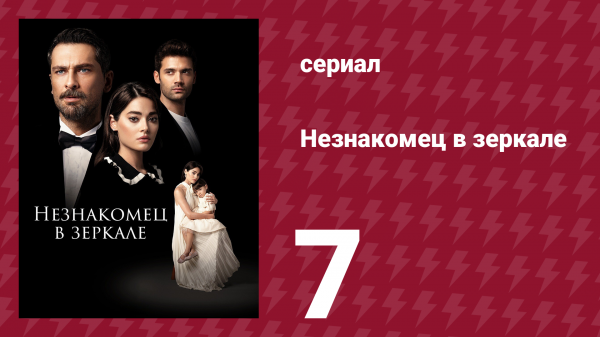 Незнакомец в зеркале 7 серия (сериал, 2025)