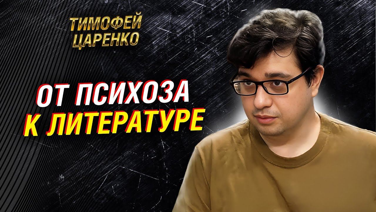 Тимофей Царенко — жизнь с биполярным расстройством и возврат к творчеству смотреть онлайн