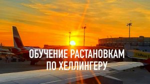 Обучение расстановкам по Хеллингеру. Занятие 2
