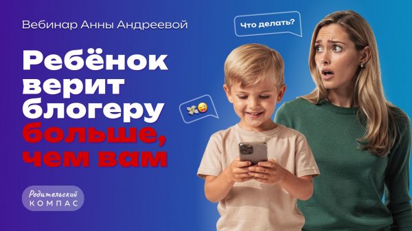 Ребёнок верит блогерам больше, чем вам? Как вернуть авторитет родителей | Нейропсихолог