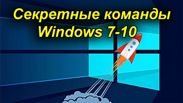 Секретные команды Windows. Команды Windows 7-10 Выполнить.