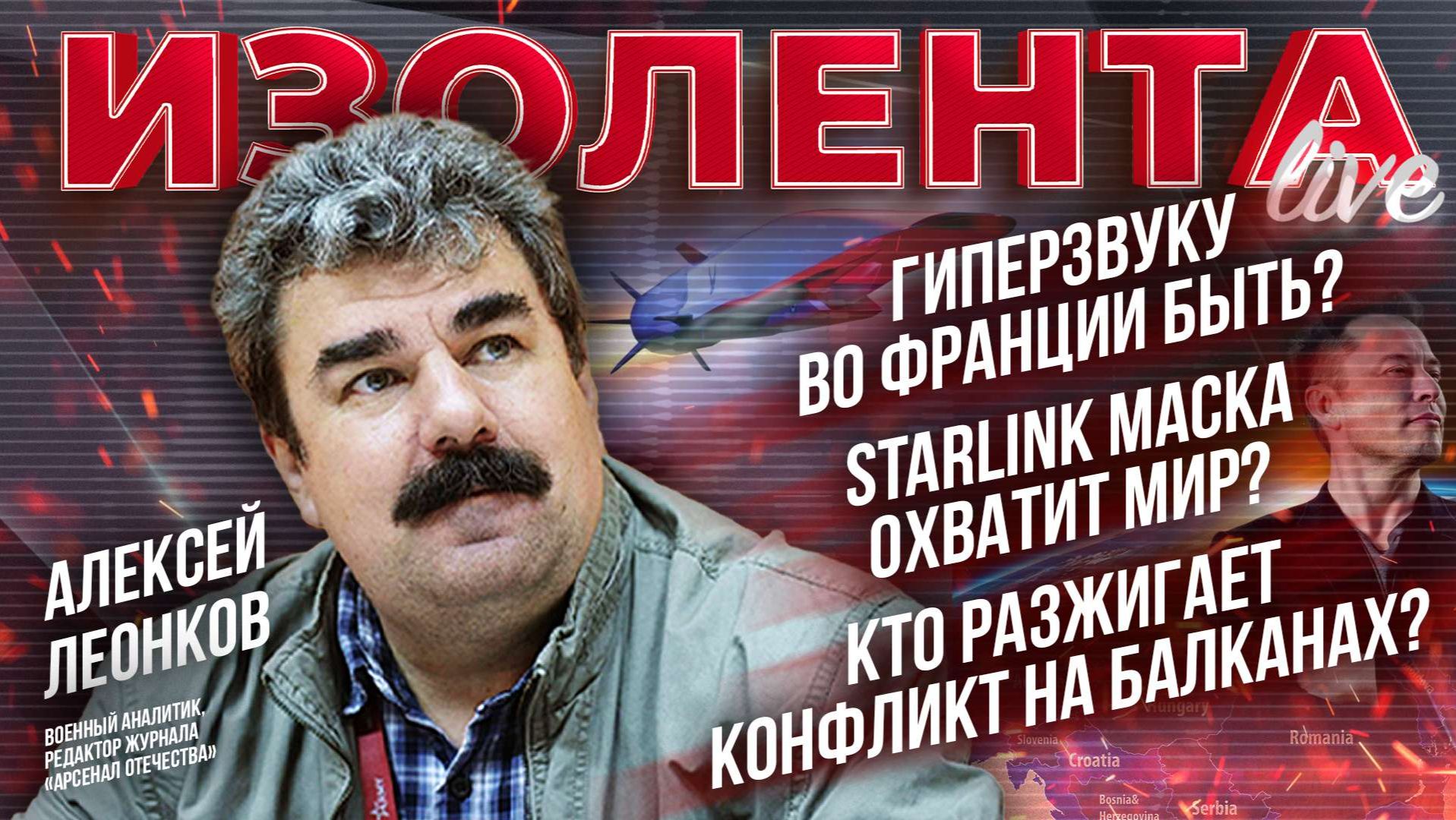 Гиперзвуку во Франции быть? | Starlink Маска охватит мир? | Кто разжигает конфликт на Балканах? смотреть онлайн