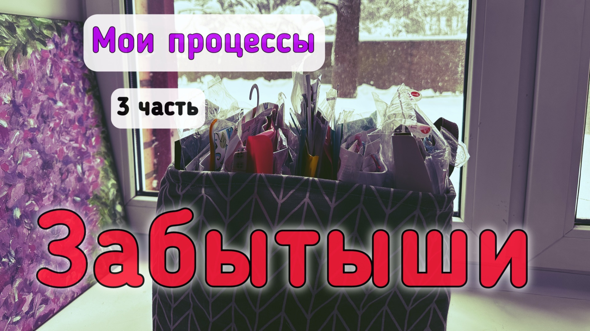 Вышивка крестом-ВСЕ МОИ ПРОЦЕССЫ-часть 3❄️Заброшенные процессы смотреть онлайн