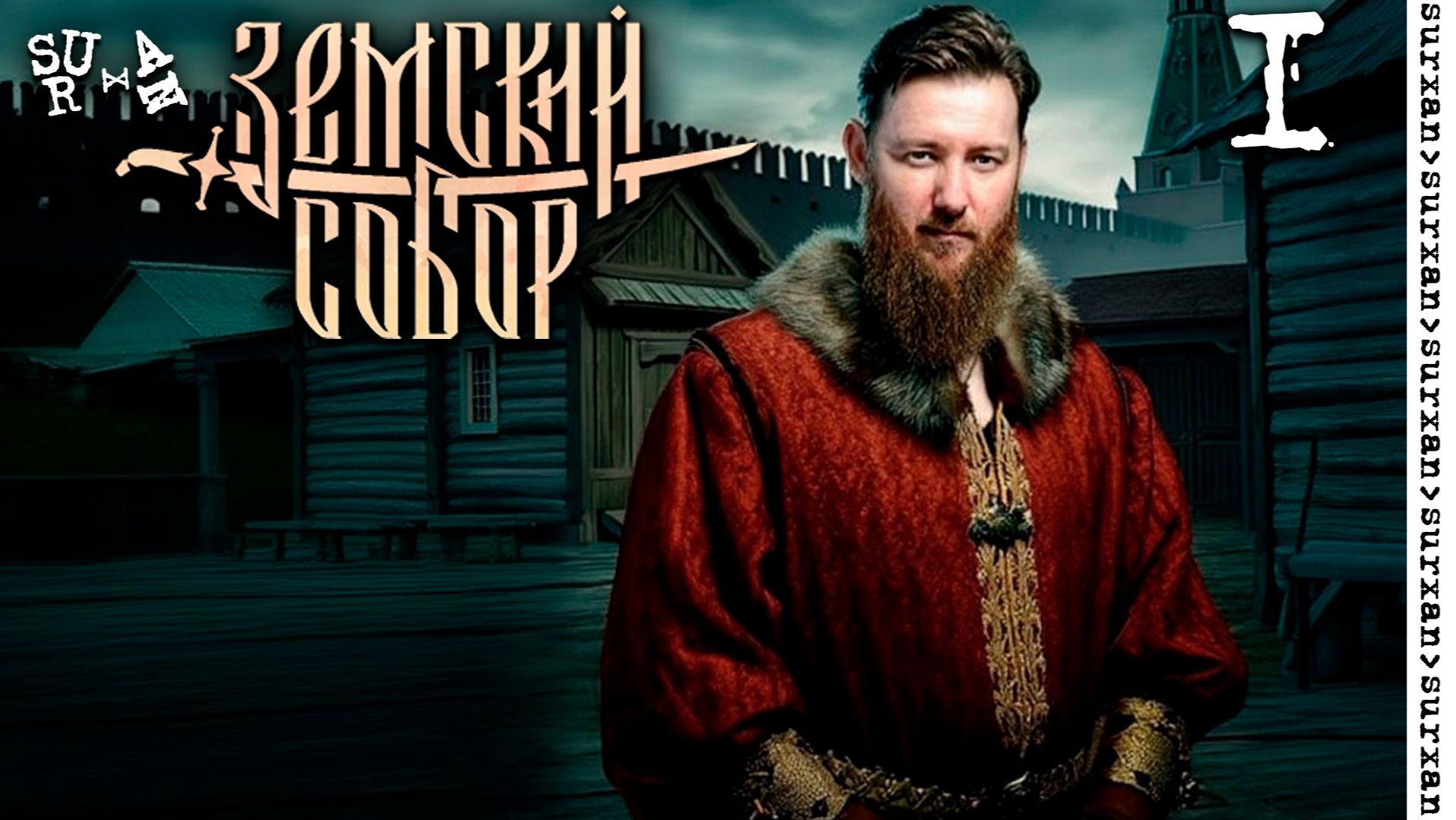 Прохождение Игры Земский Собор - часть 1 (Запись Стрима) смотреть онлайн