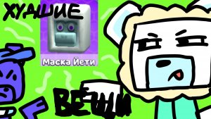 ЭТО ХУДШИЕ ВЕЩИ В SUPER BEAR ADVENTURE!! ОЦЕНИВАЕМ ВЕЩИ С АЕРОЙ! Оля Play