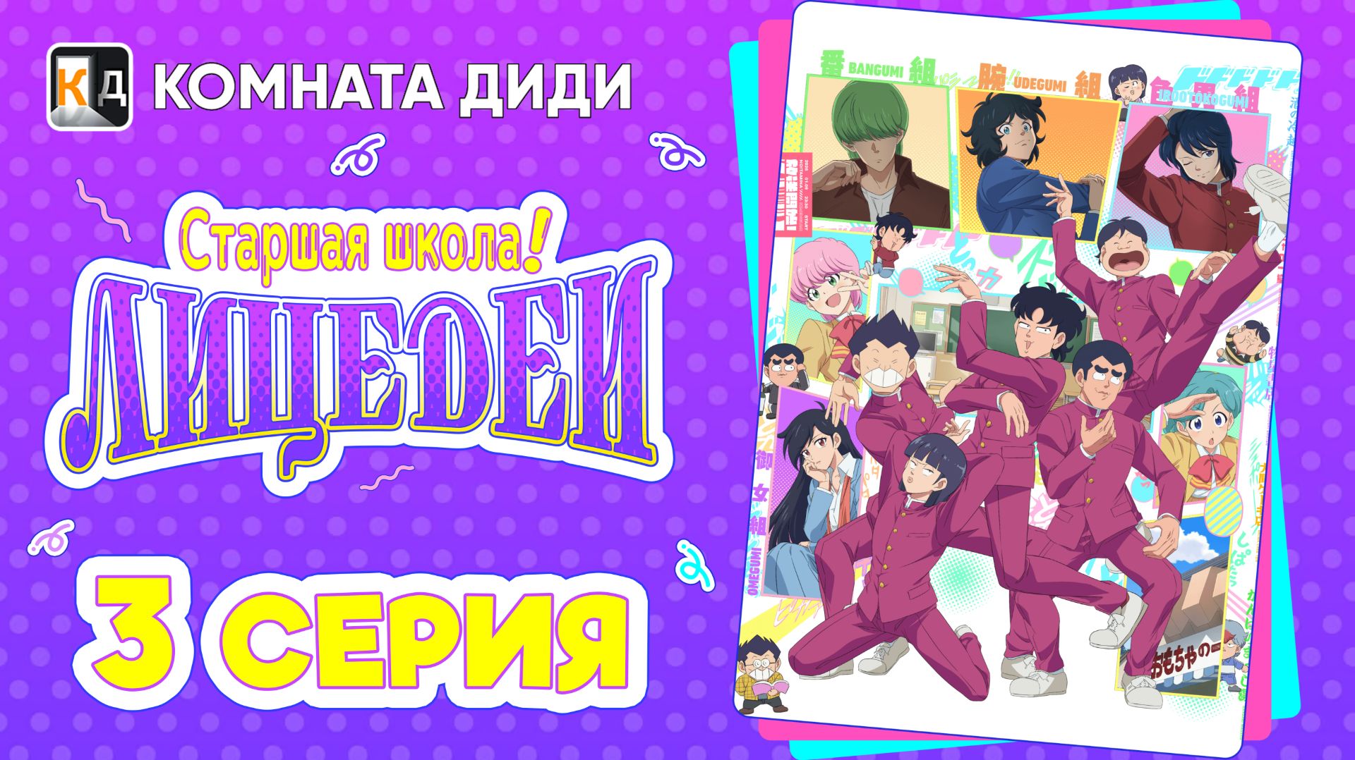 Школа вверх дном (2026) / High School! Kimengumi - 3 серия [КОМНАТА ДИДИ]