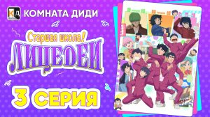 Школа вверх дном (2026) / High School! Kimengumi - 3 серия [КОМНАТА ДИДИ]